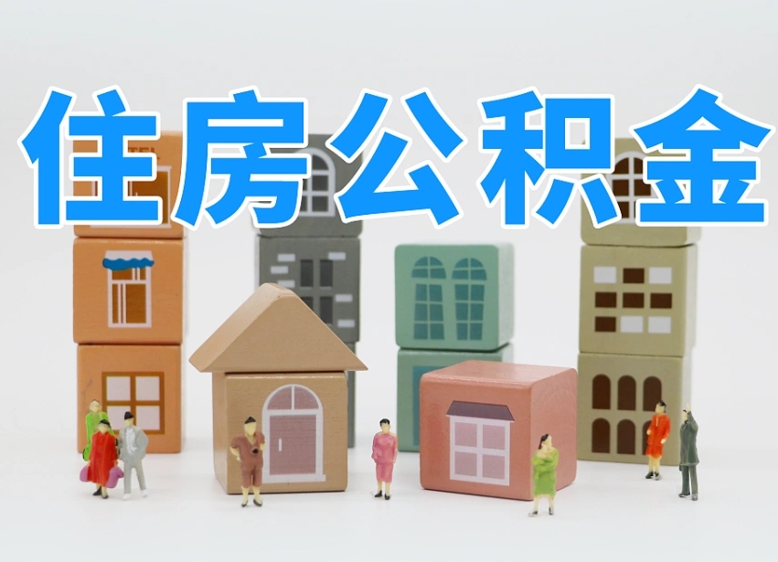 周口住房公积金怎么补缴（周口住房公积金怎么补缴需要去什么部门办理）
