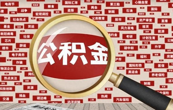 周口济南公积金离职怎么提取（周口济南公积金离职提取政策）